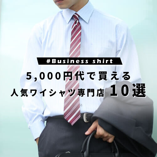 5 000円代のコスパ優秀なワイシャツ専門店10選 経済的にも優しいブランドはこれだ Aura