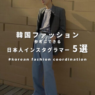 韓国ファッションを生かしたメンズインスタグラマー10選 コーデの参考になること間違えなし Aura