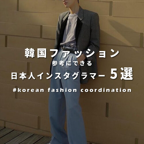 韓国ファッションを参考にできるおすすめ日本人インスタグラマー5選 Aura