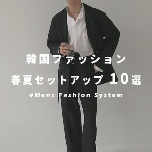 韓国ファッションの人気おすすめ春夏メンズセットアップ10選 洗練されたスタイルに挑戦しよう Aura